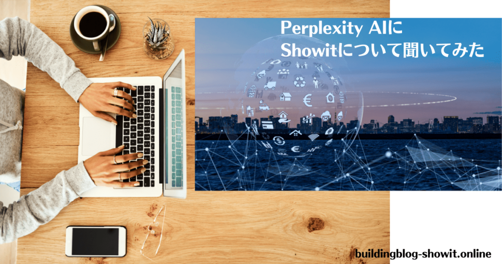 Perplexity AI　Showit　ブログ